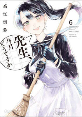 先生,今月どうですか 6