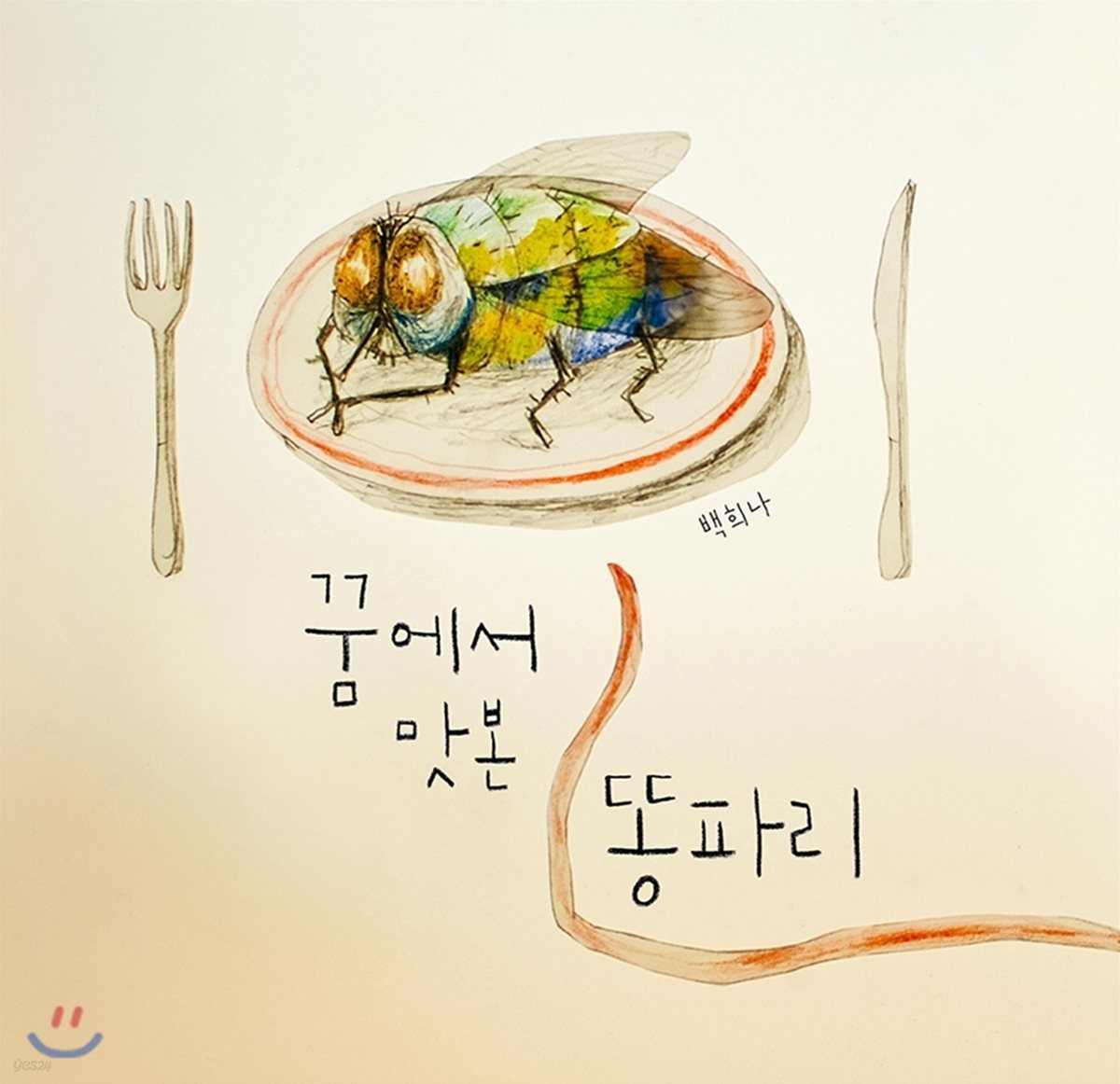 꿈에서 맛본 똥파리