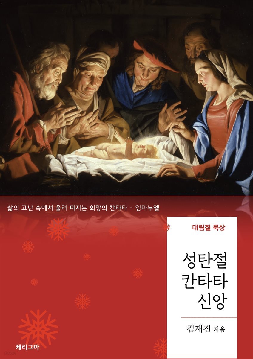 성탄절 칸타타 신앙