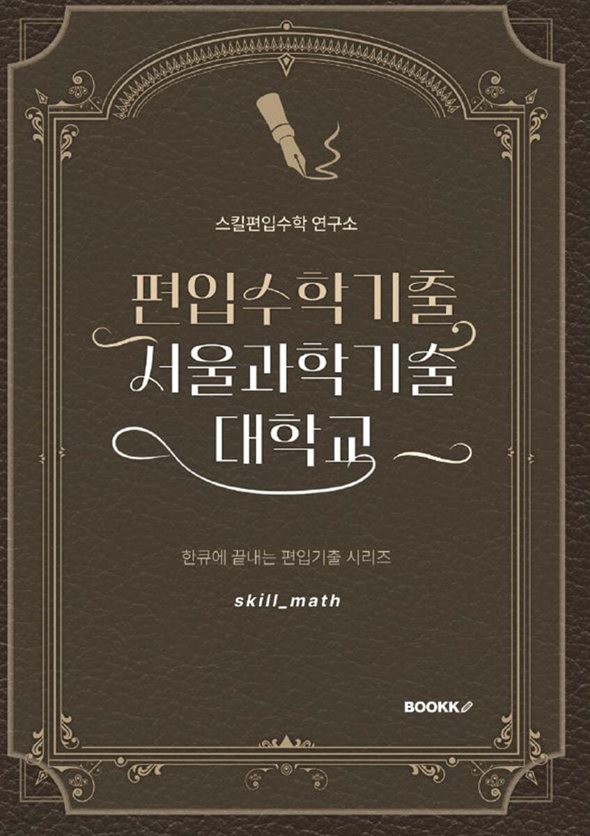 편입수학기출 서울과학기술대학교