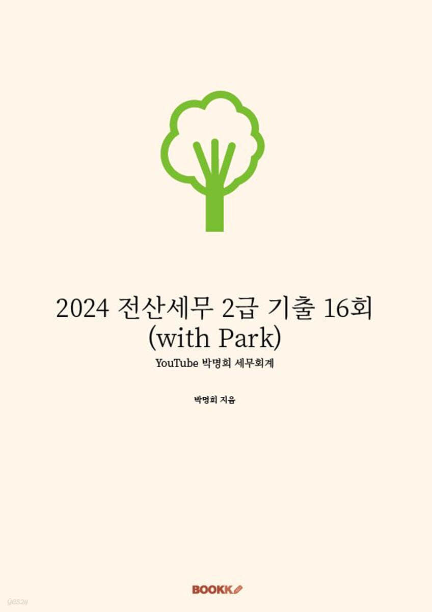 2024 전산세무 2급 기출 16회 (with Park)