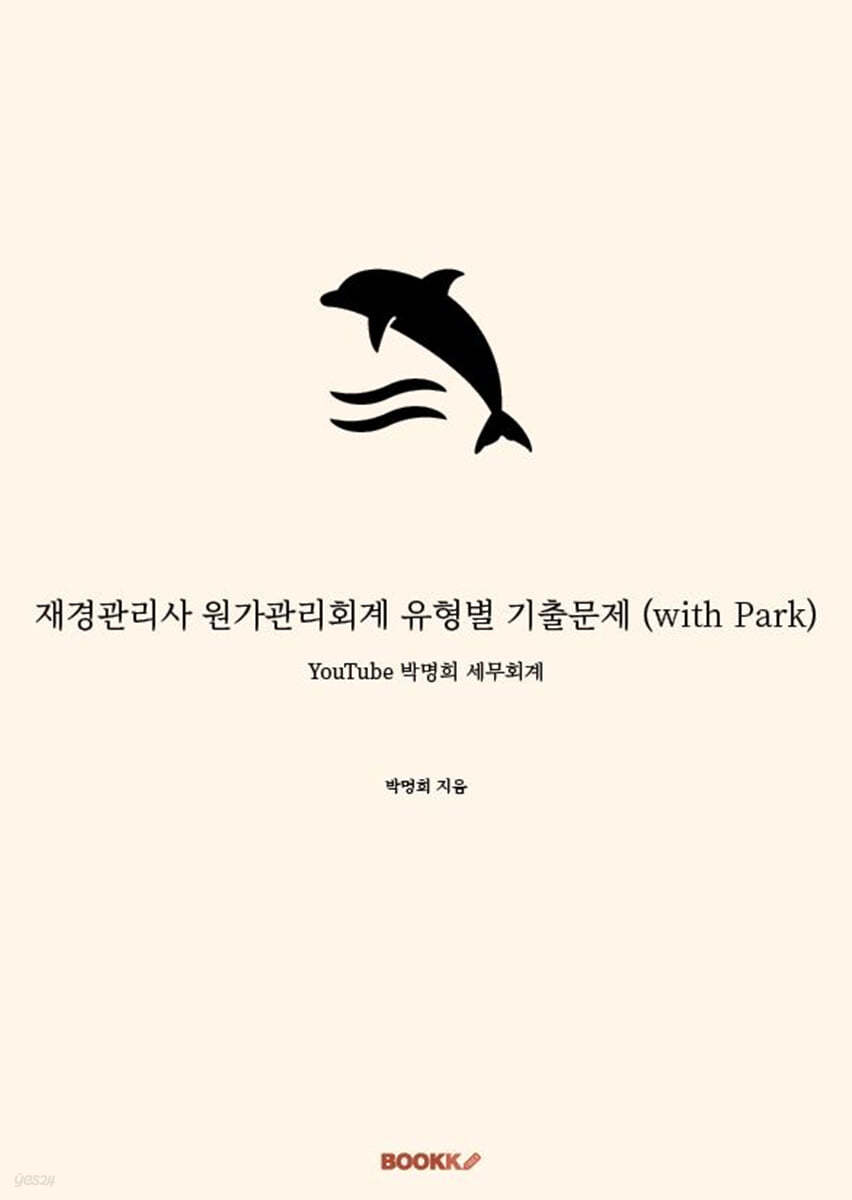 재경관리사 원가관리회계 유형별 기출문제 (with Park)