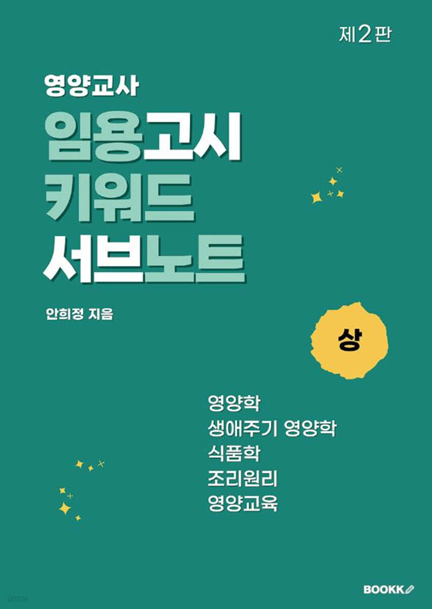 영양교사 임용고시 키워드 서브노트 (상)