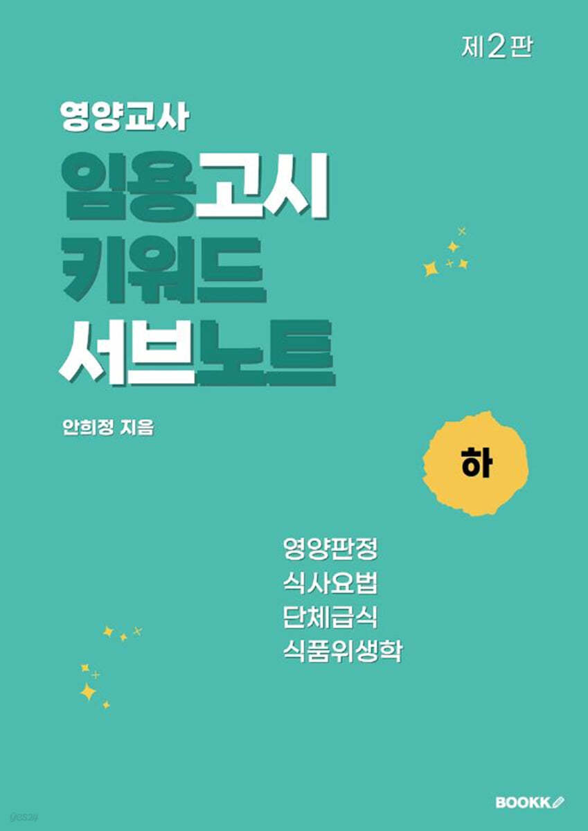 영양교사 임용고시 키워드 서브노트 (하)