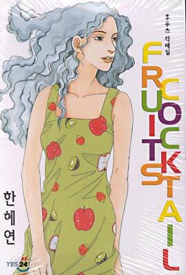 후루츠 칵테일