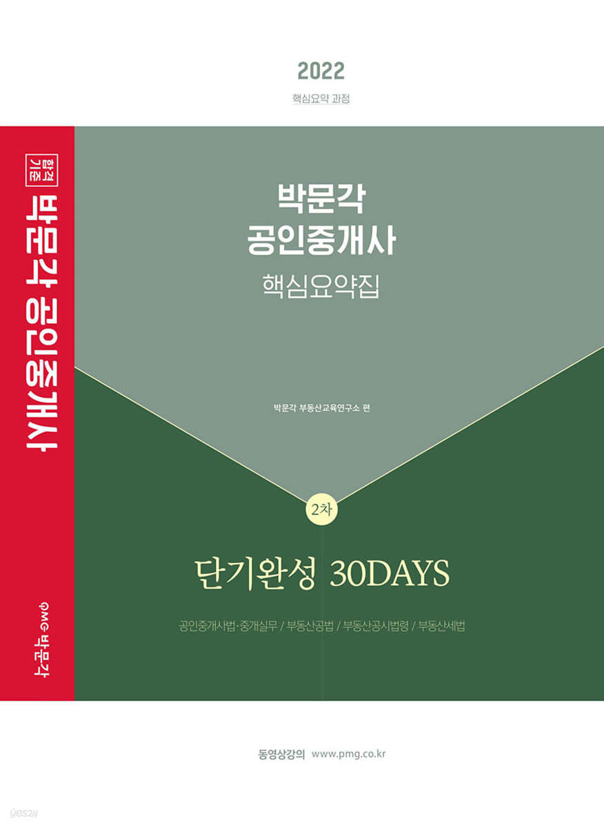 2022 박문각 공인중개사 2차 핵심요약집 단기완성 30DAYS