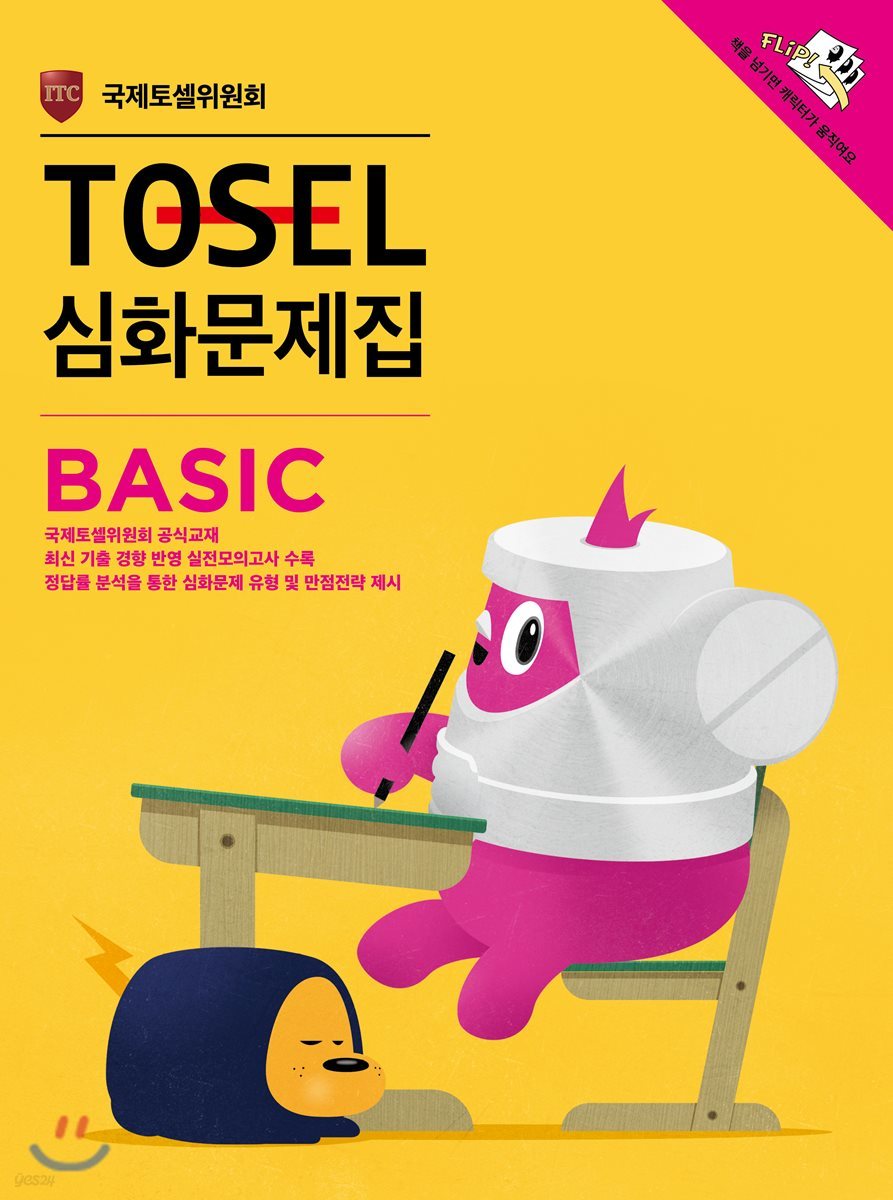 TOSEL 심화문제집 Basic