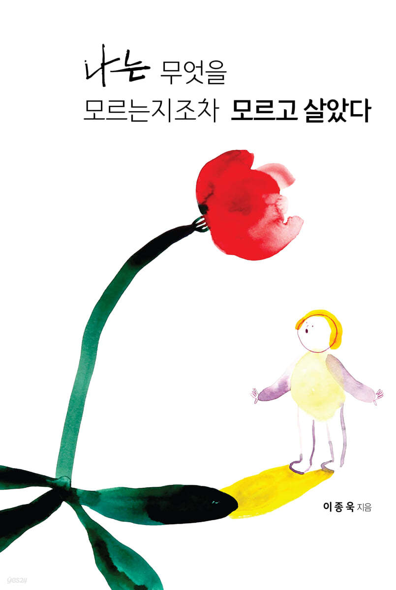 나는 무엇을 모르는지조차 모르고 살았다