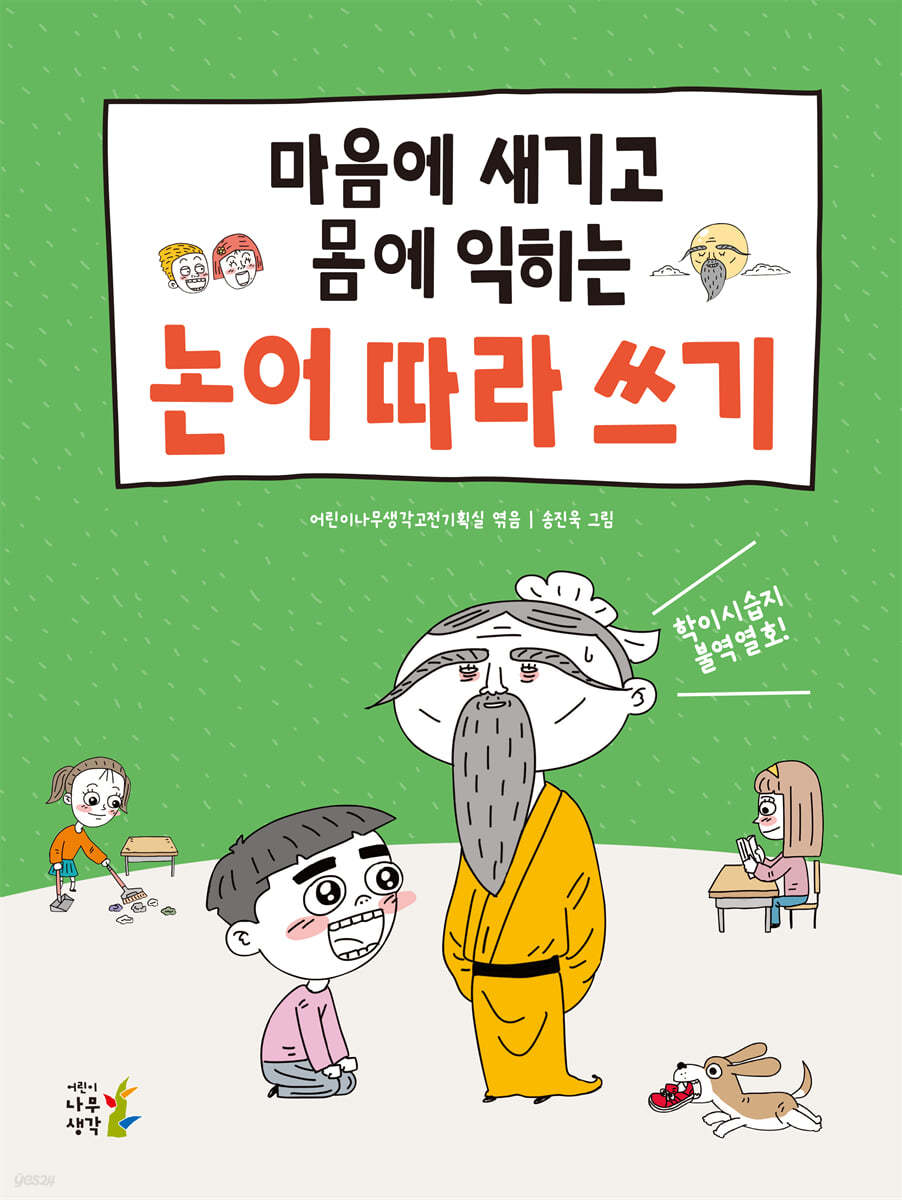 마음에 새기고 몸에 익히는 논어 따라 쓰기