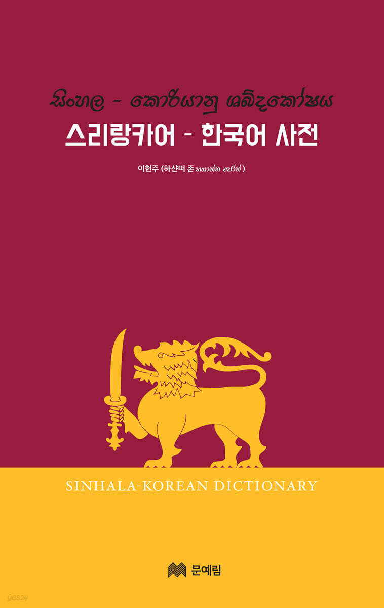 스리랑카어-한국어 사전