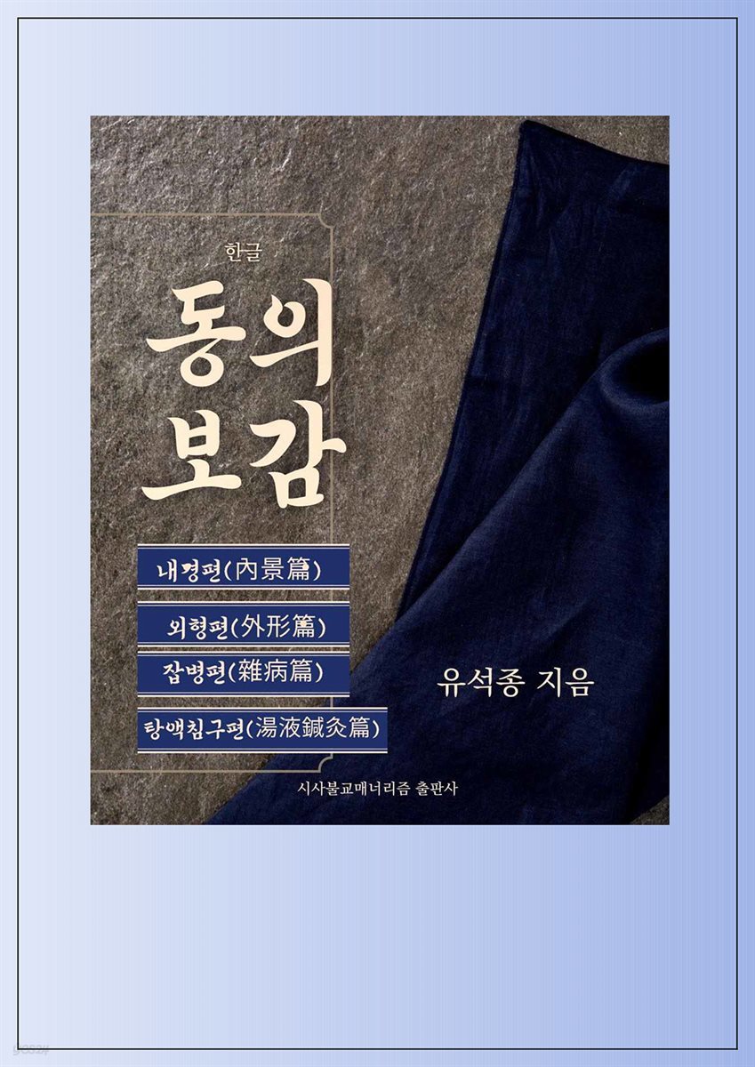 한글 동의보감