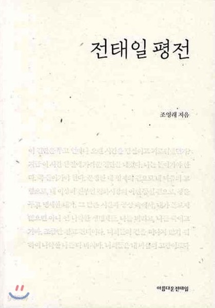 전태일 평전