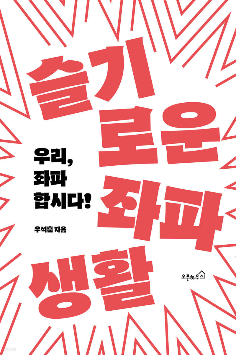 슬기로운 좌파생활