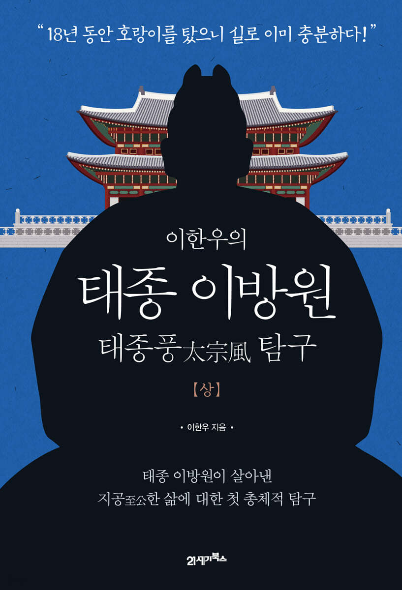 이한우의 태종 이방원 (상)