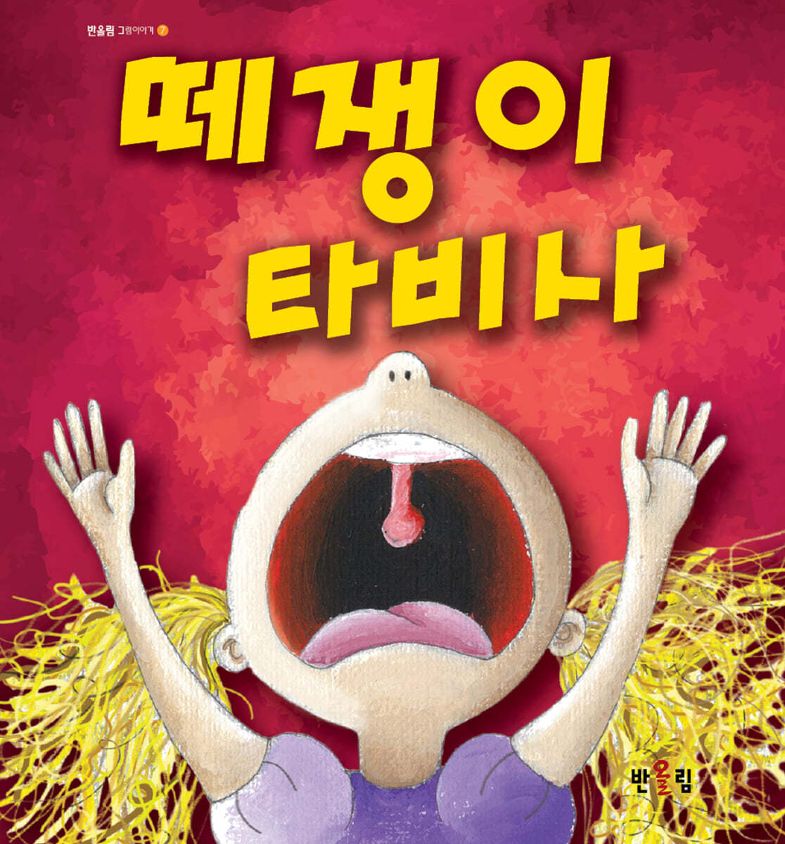 떼쟁이 타비사 