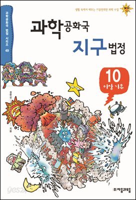 과학공화국 지구법정 10