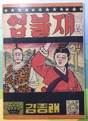 염불재 2부 1 - 김종래만화 / 1965년 발행 영인본