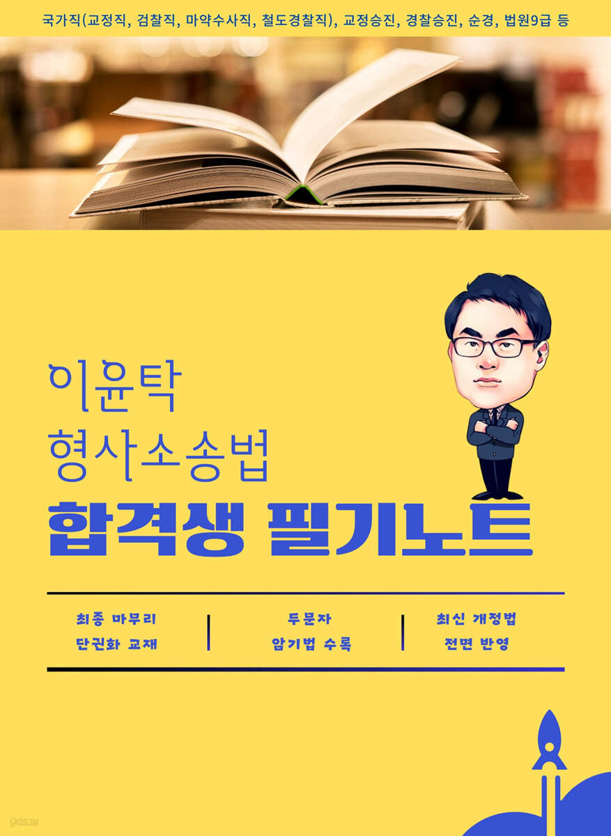 이윤탁 형사소송법 합격생 필기노트