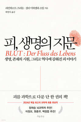 피, 생명의 지문