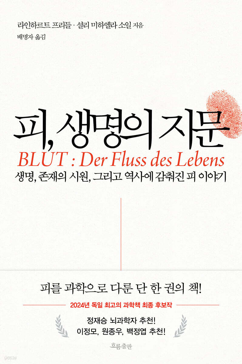 피 생명의 지문  …