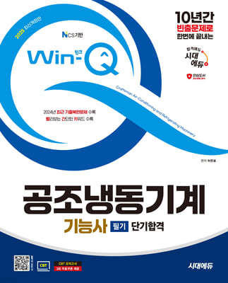 2025 시대에듀 Win-Q 공조냉동기계기능사 필기 단기합격