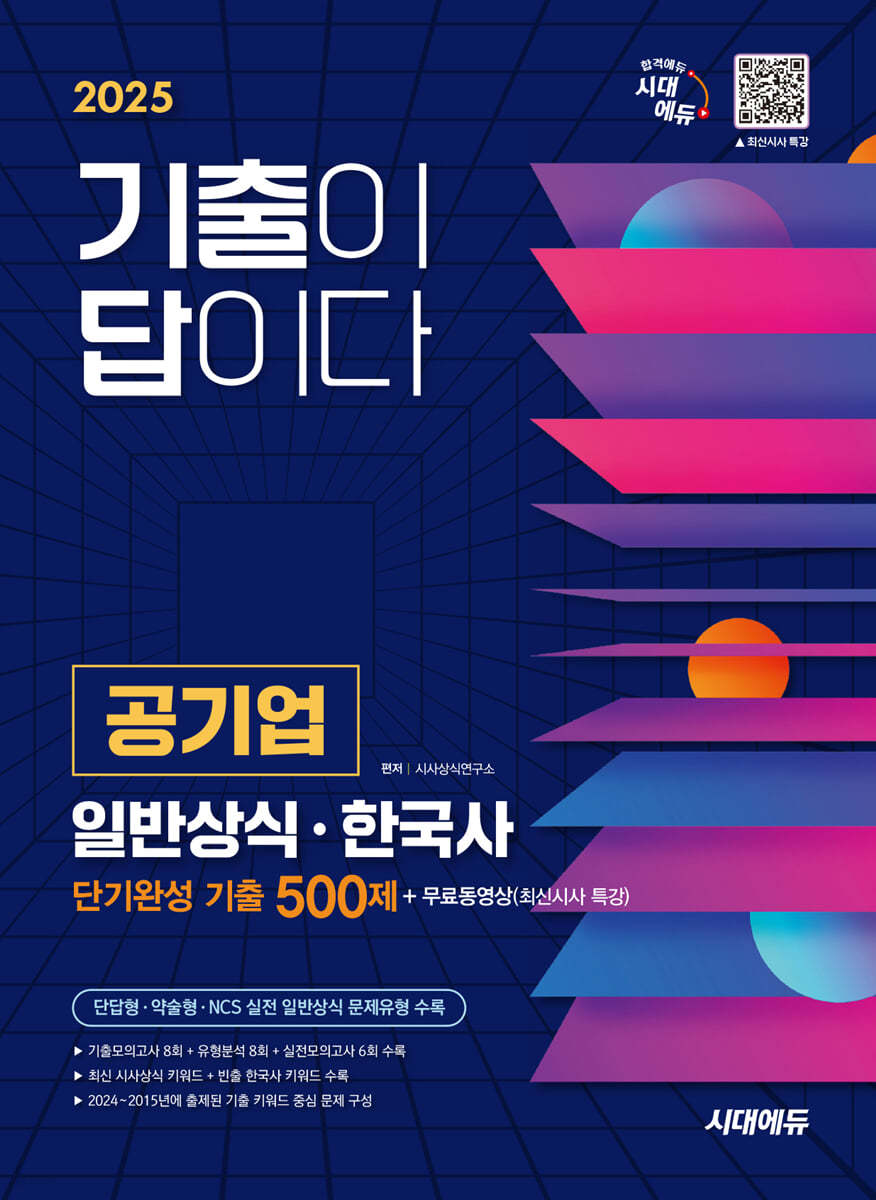 2025 시대에듀 기출이 답이다 공기업 일반상식·한국사 단기완성 기출 500제 + 무료동영상(최신시사 특강)