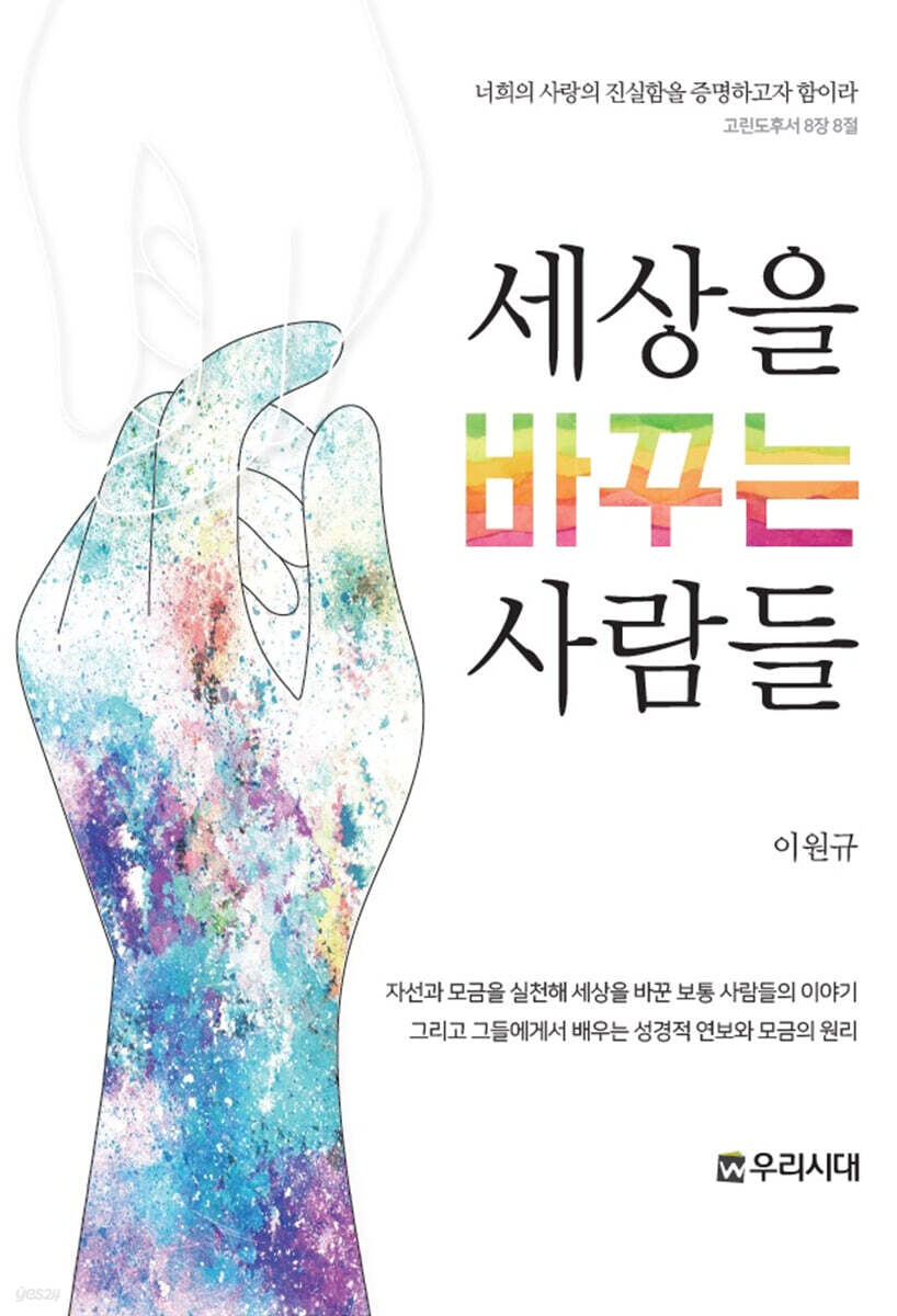 세상을 바꾸는 사람들 - 예스24