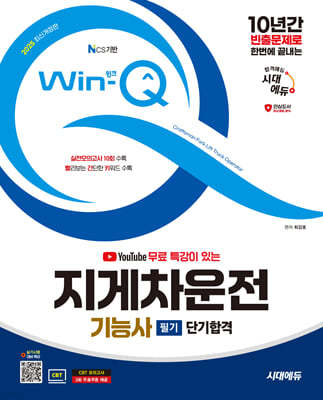 2025 시대에듀 유튜브 무료 특강이 있는 Win-Q 지게차운전기능사 필기 단기합격