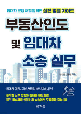 부동산인도 및 임대차 소송 실무