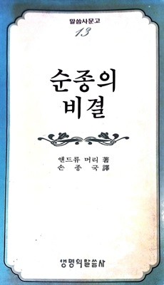 순종의 비결