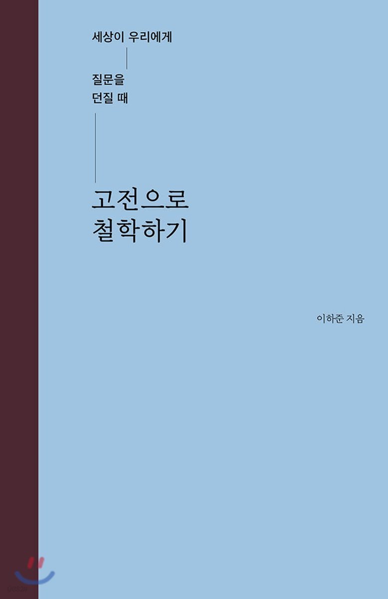 고전으로 철학하기