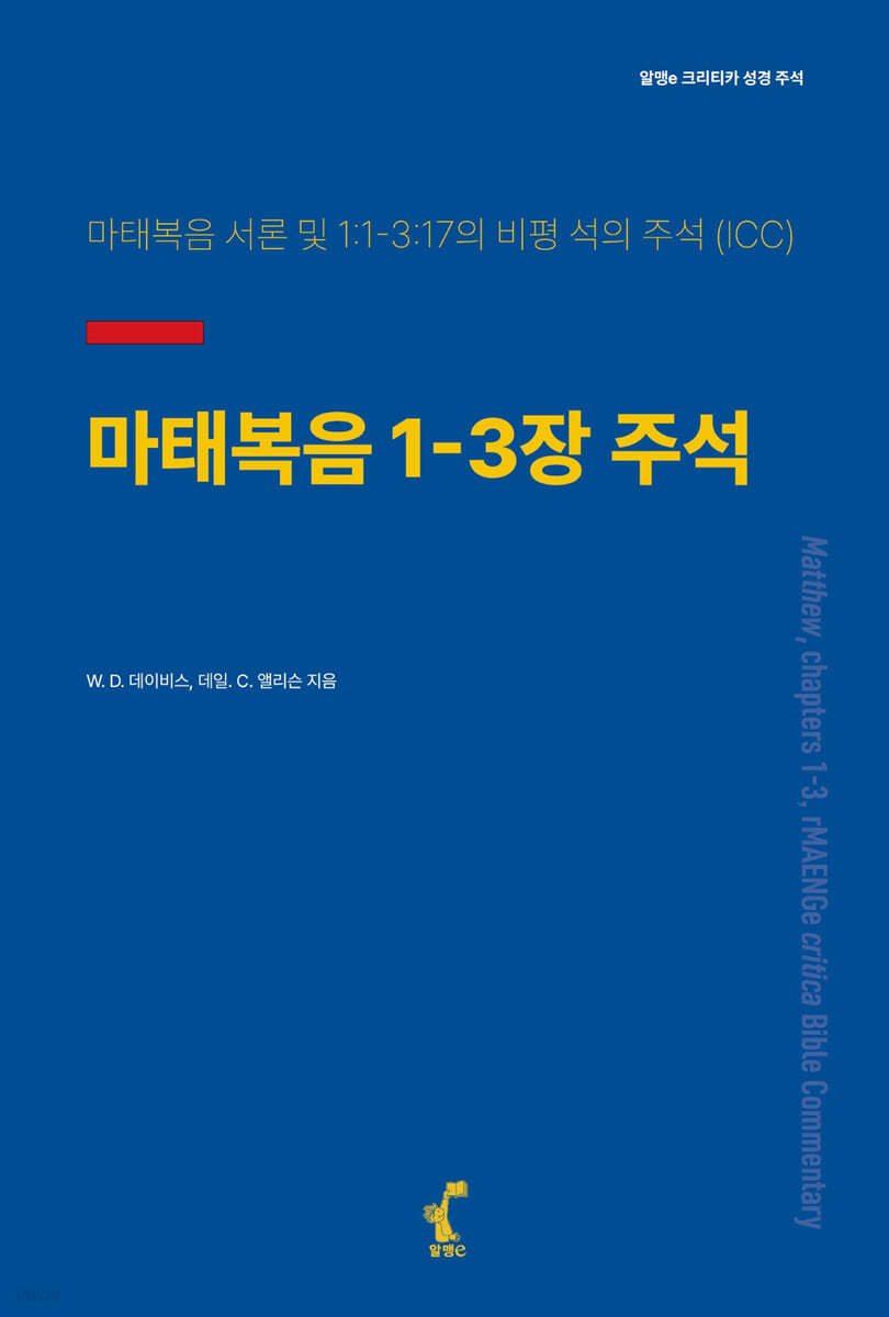 마태복음 1-3장 주석