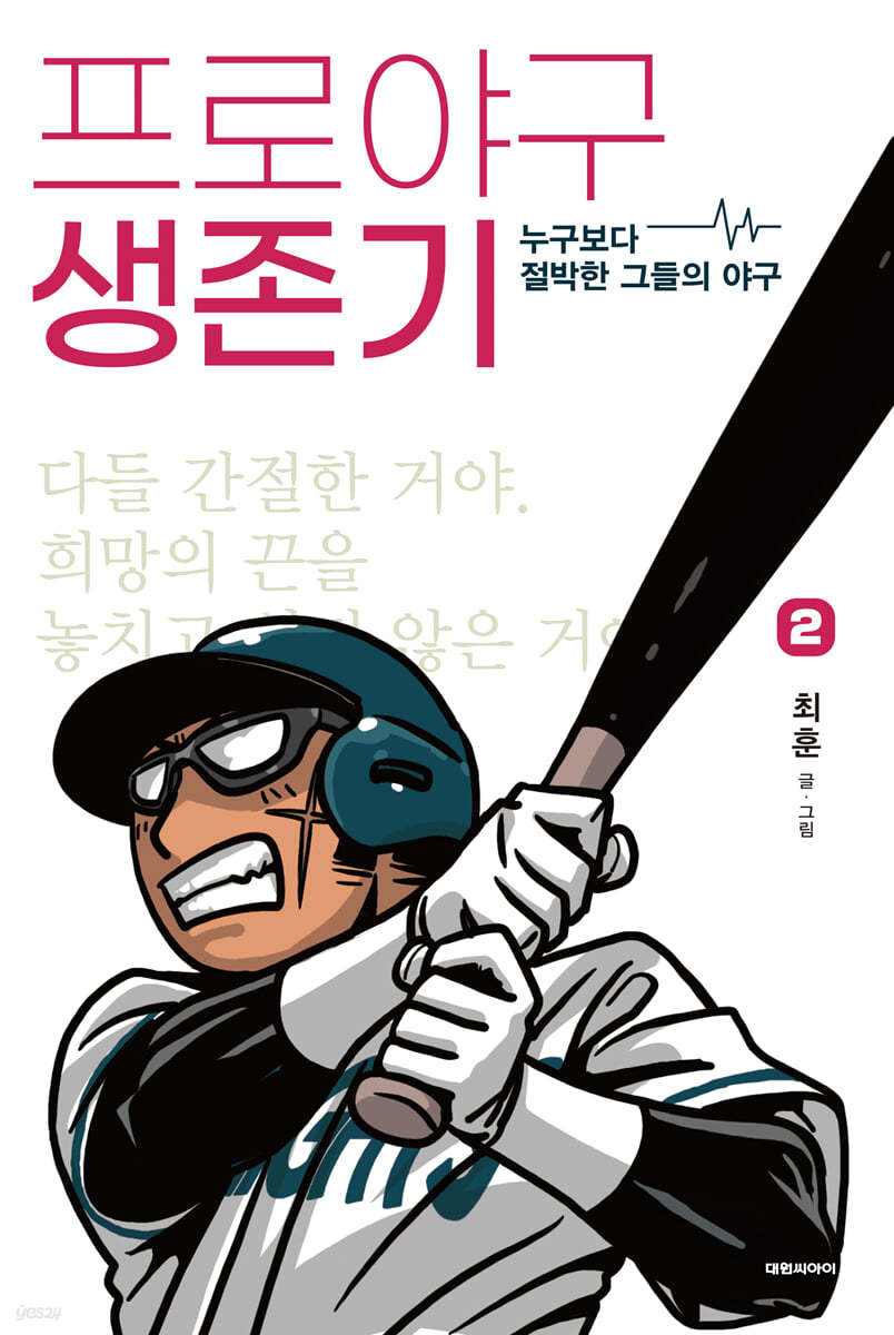 프로야구 생존기 2 