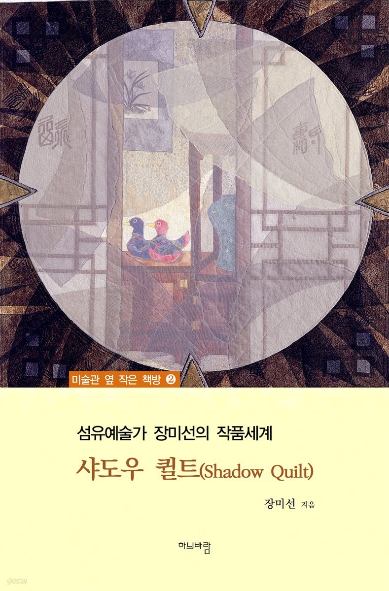 섬유예술가 장미선의 작품세계- 샤도우 퀼트(Shadow Quilt)