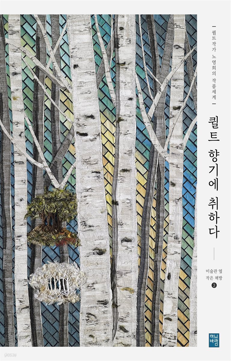 퀼트작가 노영희의 작품세계 퀼트- 향기에 취하다