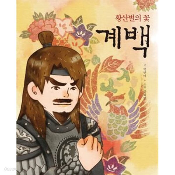 [중고샵] 계백 (황산벌의 꽃) - 예스24 [중고샵]계백 (황산벌의 꽃) - 예스24