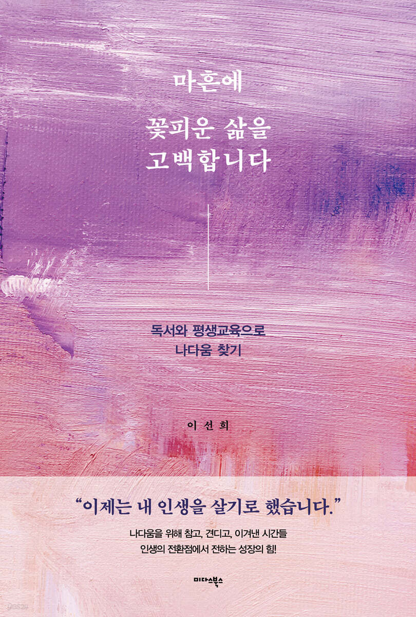 마흔에 꽃피운 삶을 고백합니다
