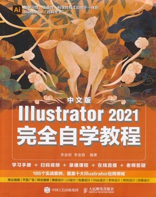 Illustrator 2021 完全自??程 / 李金明 李金蓉 / 中?工信出版集?