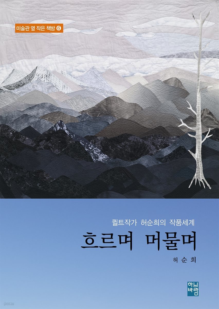 퀼트작가 허순희의 작품세계- 흐르며 머물며