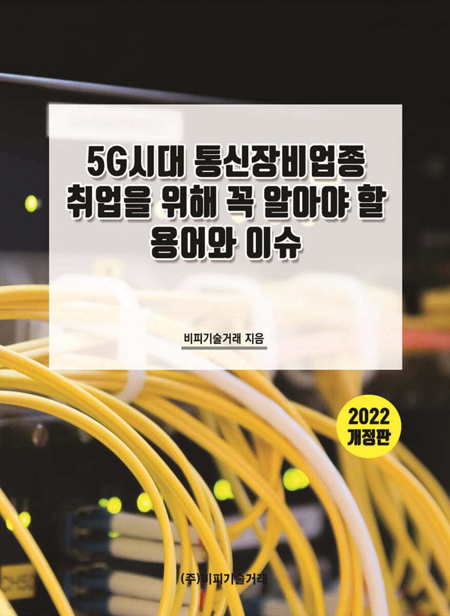 5G시대 통신장비업종 취업을 위해 꼭 알아야 할 용어와 이슈 