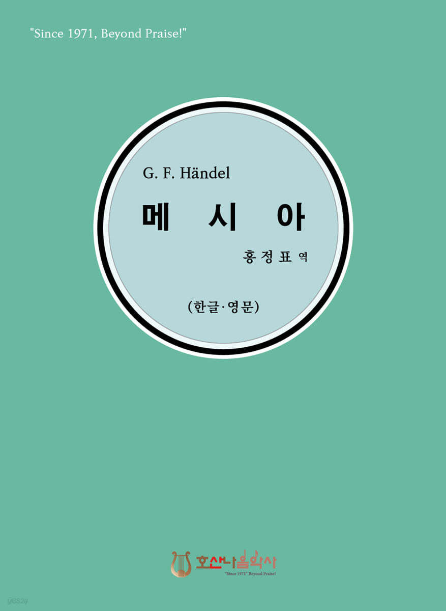 G. F. Handel 메시아 (한글&#183;영문)