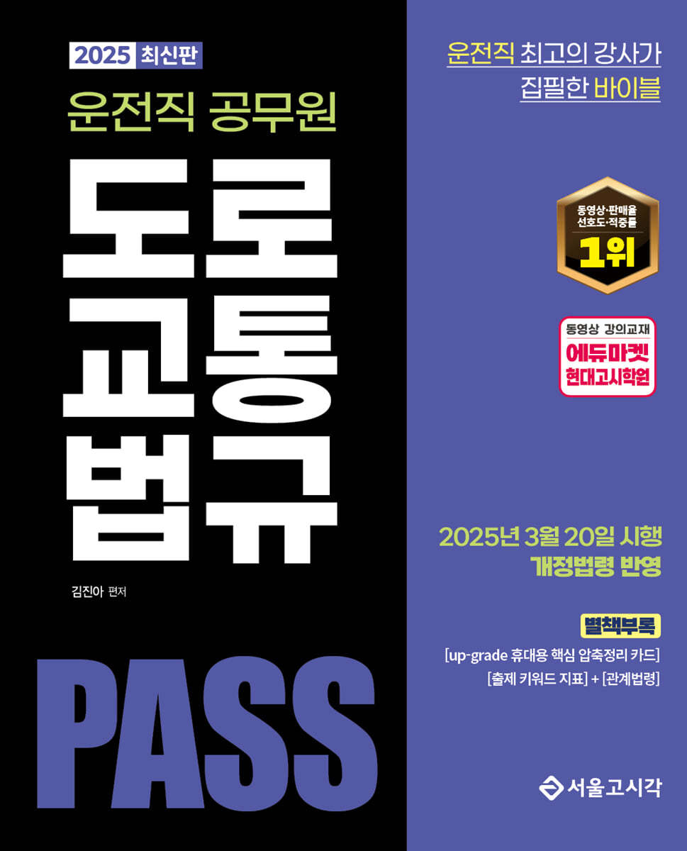 2025 PASS 운전직공무원 도로교통법규