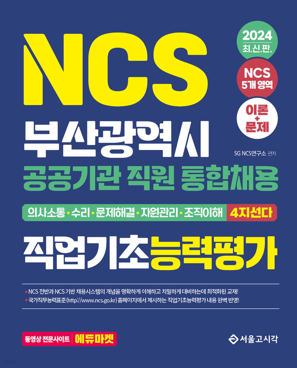 2024 NCS 부산광역시 공공기관 통합채용 직업기초능력평가