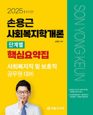 2025 손용근 사회복지학개론 단계별 핵심요약집