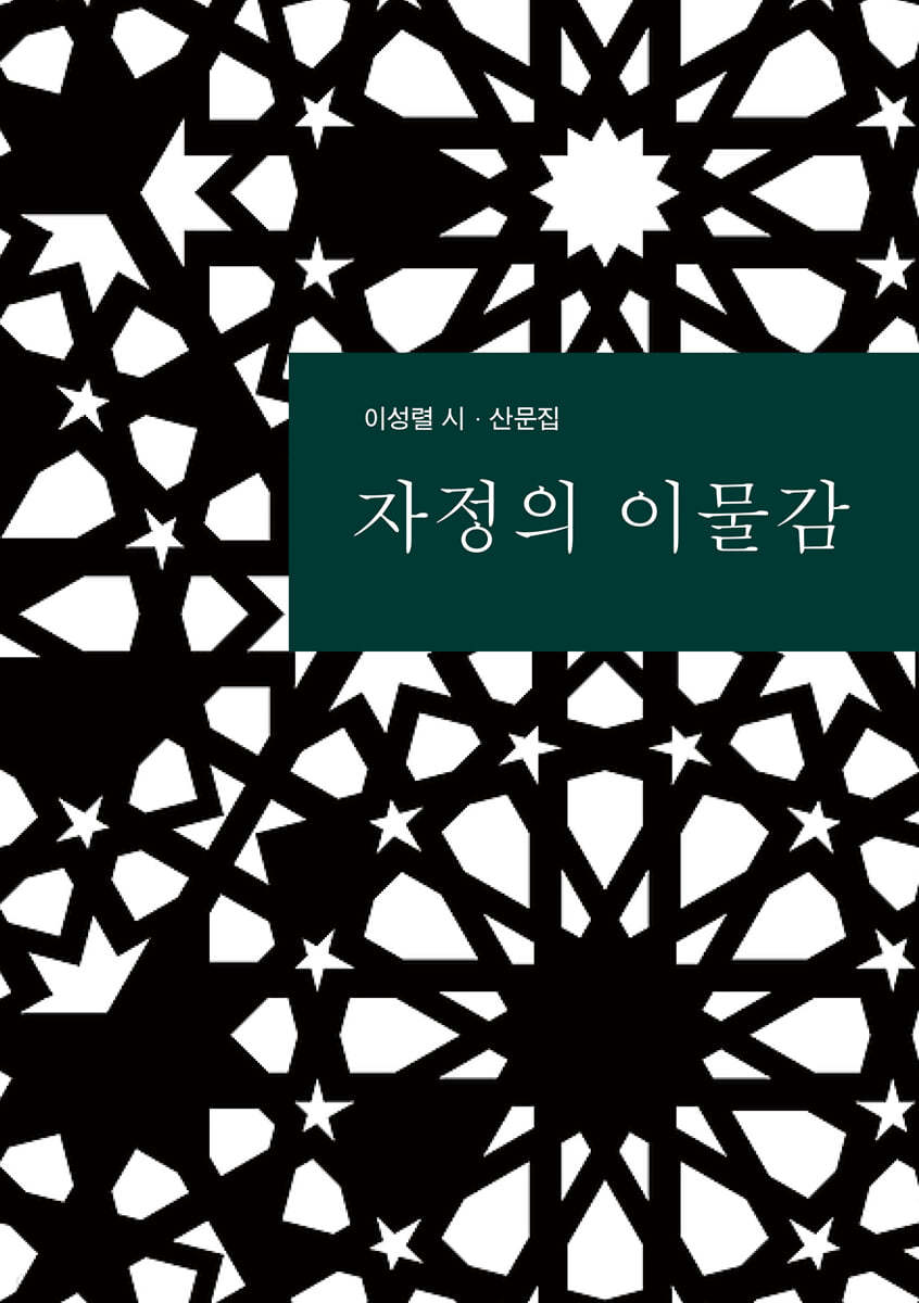 자정의 이물감