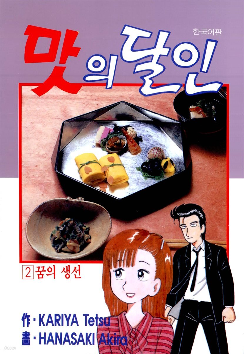 맛의 달인 02권
