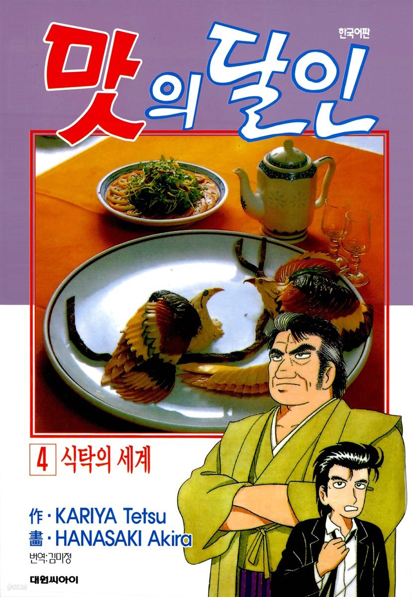 맛의 달인 04권