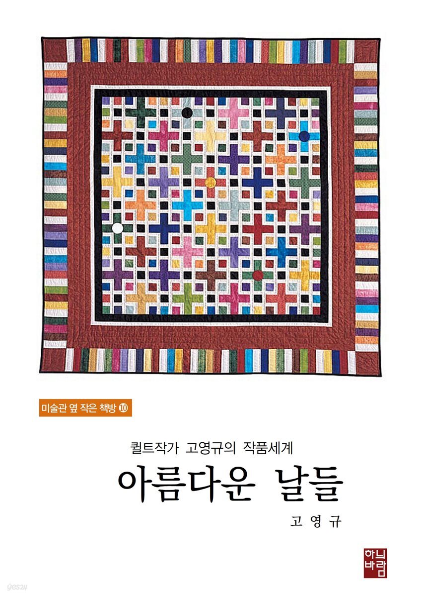 퀼트작가 고영규의 작품세계- 아름다운 날들