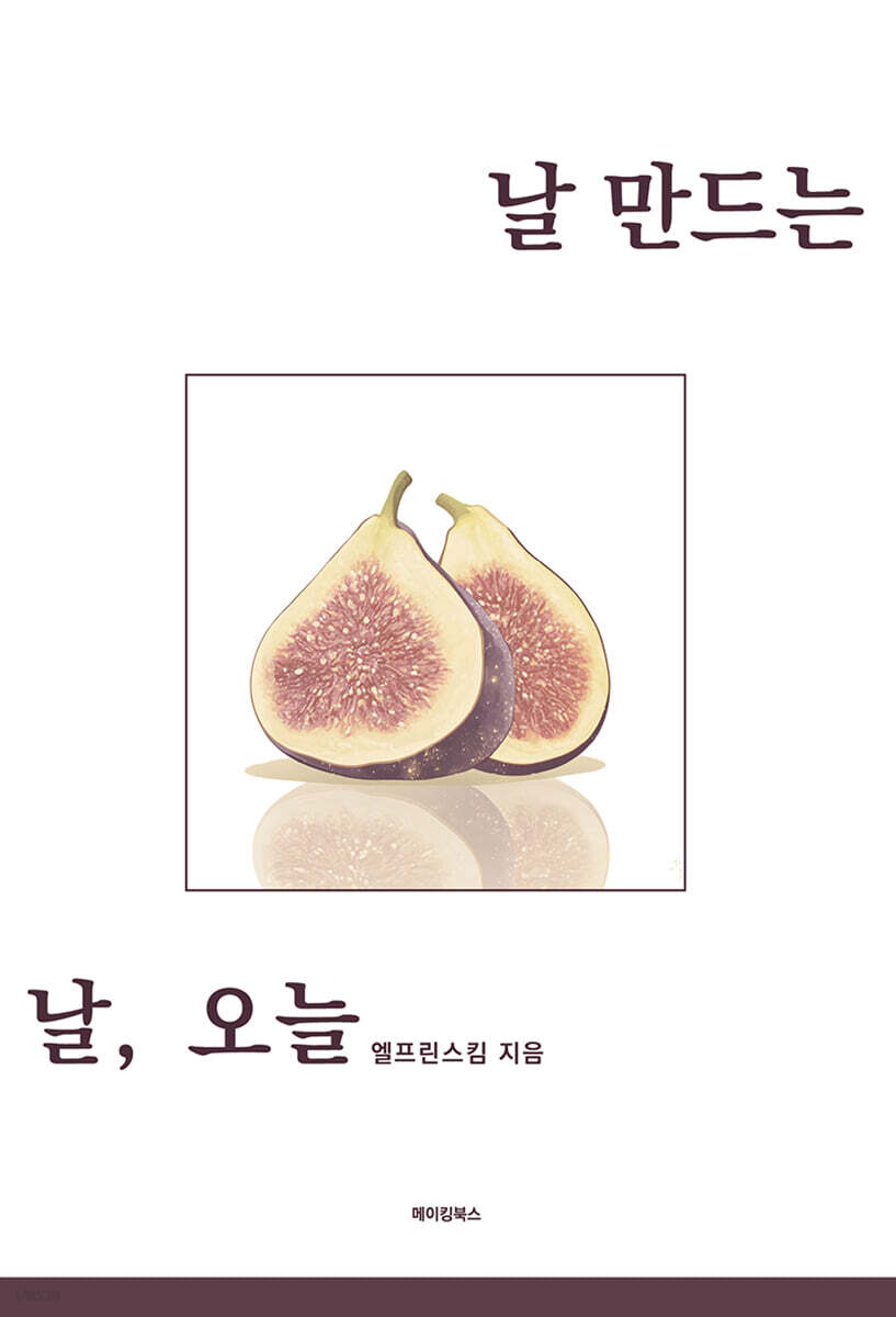 날 만드는 날, 오늘 - 예스24