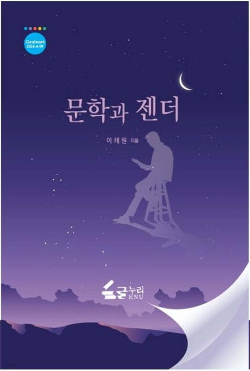 문학과 젠더